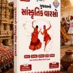 Gujaratni Sanskritik Varaso | Gujarat Cultural Heritage | GPSC | GSSSB | GPSSB | SEB | GPRB | NEW EDITION (ગુજરાતનો સાંસ્કૃતિક વારસો (New Edition - Multi Colour Edition))