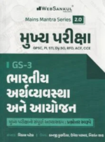 Mukhya Pariksha GS-3 Bhartiya Arthvyavastha Ane Aayojan | Mains Mantra Series 2.0 | GPSC Mains | Gujarati Medium (મુખ્ય પરીક્ષા GS-3 - ભારતીય અર્થવ્યવસ્થા અને આયોજન (Mains Mantra Series 2.0)) - Image 2