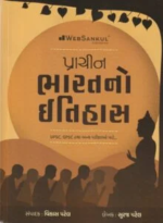 Prachin Bharat No Itihas (Ancient History of India) | Gujarati Medium | UPSC & GPSC Competitive Exam Book - Image 2