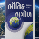 Bhoutik Bhugol (Physical Geography) | Gujarati Medium | UPSC & GPSC (ભૌતિક ભૂગોળ (Physical Geography))