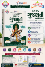 GYAN Gujarati Pedagogy (Shikshan Paddhativigyan) | TAT(S) & TAT(HS) Complete Guide | Theory + MCQs + PYQs | Multi Colour Edition(GYAN ગુજરાતી પદ્ધતિશાસ્ત્ર (TAT(S) & TAT(HS)))