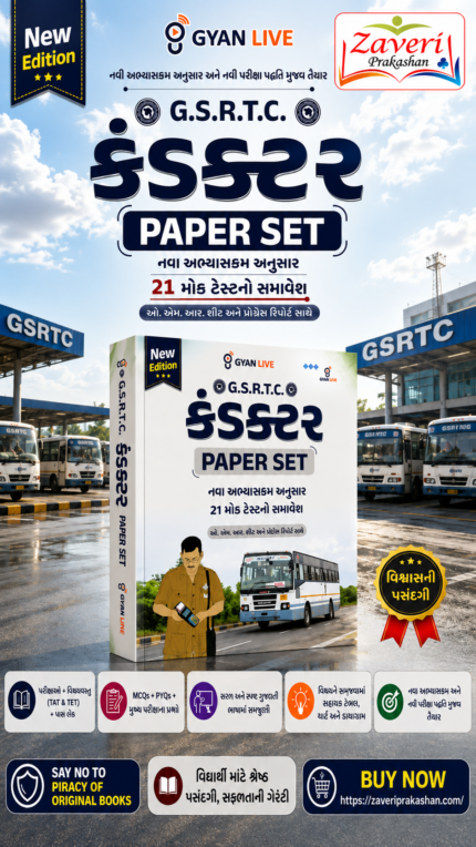GSRTC Conductor Paper Set | 21 Mock Tests | New Syllabus | OMR Sheet Included | New Edition(G.S.R.T.C. કંડક્ટર Paper Set (New Edition))