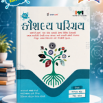 Kaushalya Parichay | ITI Competitive Exam Preparation Book | 4000+ MCQs | Gujarati | New Edition(કૌશલ્ય પરિચય (ITI - New Edition))