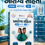 Arogya Sanjivani (FHW | MPHW | SI | SSI) – GPSSB New Syllabus 2025 | Multi Colour Edition (Gujarati) (આરોગ્ય સંહિતા (FHW, MPHW, SI, SSI) - Multi Colour Edition)