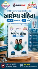 Arogya Sanjivani (FHW | MPHW | SI | SSI) – GPSSB New Syllabus 2025 | Multi Colour Edition (Gujarati) (આરોગ્ય સંહિતા (FHW, MPHW, SI, SSI) - Multi Colour Edition)