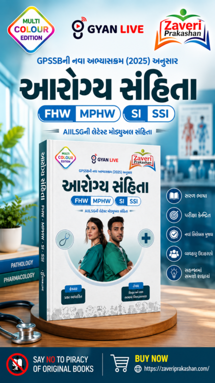 Arogya Sanjivani (FHW | MPHW | SI | SSI) – GPSSB New Syllabus 2025 | Multi Colour Edition (Gujarati) (આરોગ્ય સંહિતા (FHW, MPHW, SI, SSI) - Multi Colour Edition)