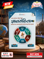 Gyansanhita Bhag 1 (GPSC & Competitive Exams Guide) (જ્ઞાનસંહિતા - ભાગ ૧ (New Edition))