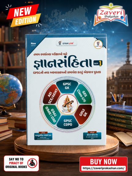 Gyansanhita Bhag 1 (GPSC & Competitive Exams Guide) (જ્ઞાનસંહિતા - ભાગ ૧ (New Edition))