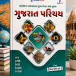 Gujarat Parichay (GCERT Based) | Gujarat General Knowledge for GPSC, GSSSB, GPSSB, GPRB & SEB | Latest Edition | Gujarati"(ગુજરાત પરિચય (Latest Edition))