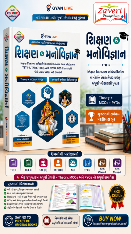 Education & Psychology (Shikshan & Manovigyan) | Theory + MCQs + PYQs | Multi Colour Edition | Gujarat TET/TAT Exam Book (શિક્ષણ મનોવિજ્ઞાન (Theory + MCQs + PYQs))