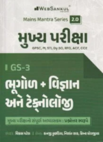 Mukhya Pariksha GS-3 Bhugol, Vigyan Ane Technology | Mains Mantra Series 2.0 | GPSC Mains | Gujarati Medium (મુખ્ય પરીક્ષા GS-3 - ભૂગોળ + વિજ્ઞાન અને ટેકનોલોજી (Mains Mantra Series 2.0)) - Image 2
