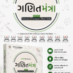 Ganit Mantra (Mathematics) – Formulas, Concepts & Short Tricks | 1st Color Edition 2024 | Gujarati (ગણિતમંત્ર - Maths (Formulas | Concepts | Short Tricks) - ગુજરાતી આવૃત્તિ (1st Color Edition 2024))