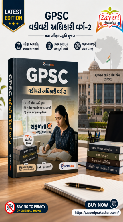 GPSC Deputy Section Officer (Class-2) | Subject Wise Guide – Part 2 | Gyan Live (GPSC વહીવટી અધિકારી વર્ગ-2 (ભાગ-2: સંબંધિત વિષય))
