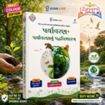 Environment & Environmental Pedagogy | TET-I | TET-II | Latest Multi Colour Edition | Gyan Live (પર્યાવરણ & પર્યાવરણનું પદ્ધતિશાસ્ત્ર (TET-I & TET-II))