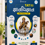 TAT (S) Science – Standard 9 to 10 | Prelims + Mains | Latest Edition | Gyan Live
