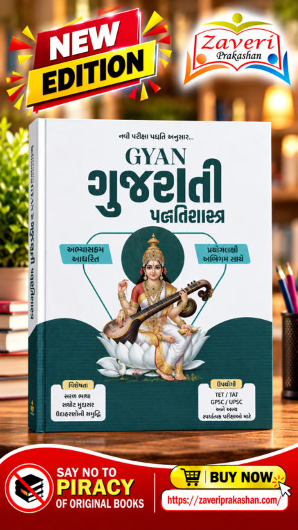 GYAN Gujarati Pedagogy (Shikshan Paddhativigyan) | TAT(S) & TAT(HS) Complete Guide | Theory + MCQs + PYQs | Multi Colour Edition(GYAN ગુજરાતી પદ્ધતિશાસ્ત્ર (TAT(S) & TAT(HS)))
