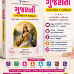 Gujarati Shabdabhandol & Arthagrahan | TET-I & TET-II Complete Guide | GCERT Std. 6–12 | Latest Edition(ગુજરાતી શબ્દભંડોળ & અર્થગ્રહણ (Latest Edition))