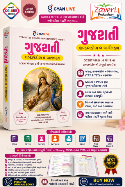 Gujarati Shabdabhandol & Arthagrahan | TET-I & TET-II Complete Guide | GCERT Std. 6–12 | Latest Edition(ગુજરાતી શબ્દભંડોળ & અર્થગ્રહણ (Latest Edition))