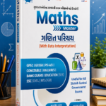 Maths Master – Quantitative Aptitude with Data Interpretation | Latest Edition | Gujarati (Maths Master - ગણિત પરિચય (With Data Interpretation) - Latest Edition)