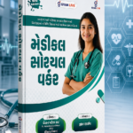 Medical Officer Guide | Health & Family Welfare Department | New Edition | Gyan Live (મેડીકલ સોશિયલ વર્કર (New Edition))