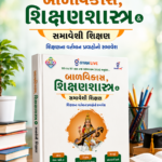 Balvikas, Shikshan Shastra & Inclusive Education (TET-I & TET-II New Syllabus 2025) – Multi Colour Edition (Gujarati) (બાળવિકાસ, શિક્ષણશાસ્ત્ર & સમાવેશી શિક્ષણ (Multi Colour Edition))
