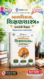 Balvikas, Shikshan Shastra & Inclusive Education (TET-I & TET-II New Syllabus 2025) – Multi Colour Edition (Gujarati) (બાળવિકાસ, શિક્ષણશાસ્ત્ર & સમાવેશી શિક્ષણ (Multi Colour Edition))