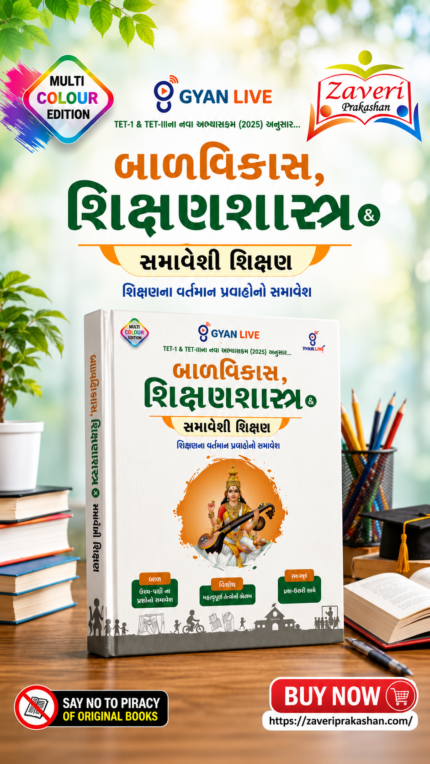 Balvikas, Shikshan Shastra & Inclusive Education (TET-I & TET-II New Syllabus 2025) – Multi Colour Edition (Gujarati) (બાળવિકાસ, શિક્ષણશાસ્ત્ર & સમાવેશી શિક્ષણ (Multi Colour Edition))