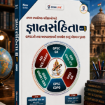 Gyansanhita Bhag 1 (GPSC & Competitive Exams Guide) (જ્ઞાનસંહિતા - ભાગ ૧ (New Edition))