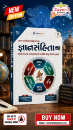 Gyansanhita Bhag 1 (GPSC & Competitive Exams Guide) (જ્ઞાનસંહિતા - ભાગ ૧ (New Edition))