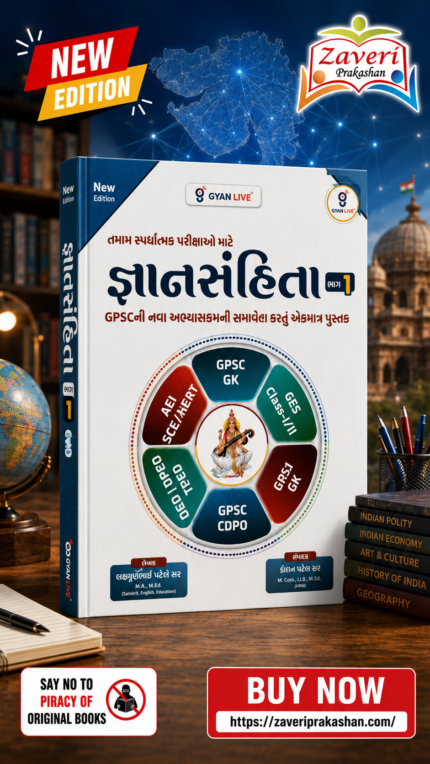 Gyansanhita Bhag 1 (GPSC & Competitive Exams Guide) (જ્ઞાનસંહિતા - ભાગ ૧ (New Edition))
