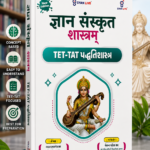 Gyan Sanskrit Shastram – TET-TAT Sanskrit Preparation Book (New Edition)(જ્ઞાન સંસ્કૃત શાસ્ત્રમ્ - TET-TAT પદ્ધતિશાસ્ત્ર (New Edition))