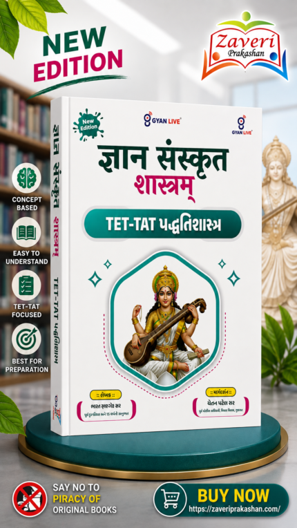 Gyan Sanskrit Shastram – TET-TAT Sanskrit Preparation Book (New Edition)(જ્ઞાન સંસ્કૃત શાસ્ત્રમ્ - TET-TAT પદ્ધતિશાસ્ત્ર (New Edition))