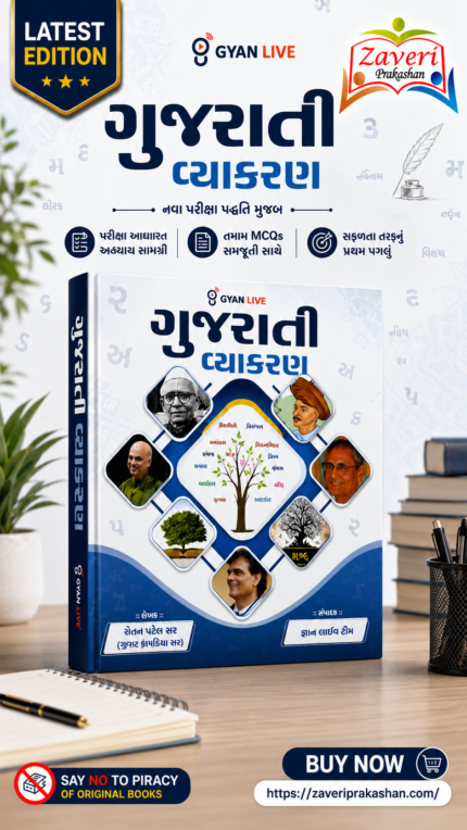 Gujarati Grammar | Comprehensive Guide | Latest Edition | Gyan Live(ગુજરાતી વ્યાકરણ (અદ્યતન આવૃત્તિ))