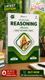 Reasoning – Verbal, Non-Verbal & Logical Aptitude | Latest Edition | Gujarati (Reasoning - તાર્કિક ક્ષમતા (Verbal + Non Verbal + Logical) - Latest Edition)