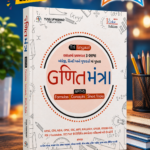 Trilingual Maths – Formulas, Concepts & Short Tricks | English, Hindi & Gujarati | 1st Color Edition (2024)(ગણિતમંત્ર - Maths (Formulas | Concepts | Short Tricks) - 1st Color Edition (2024))