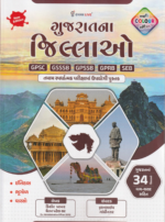 Gujarat na Jillao (Districts of Gujarat) | Gujarati | Multi Colour Edition | Gyan Live (ગુજરાતના જિલ્લાઓ (માહિતીસભર અને મલ્ટીકલર એડિશન)) - Image 2