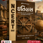 NCERT Saar Itihas (History) | Gujarati Medium | UPSC & GPSC Competitive Exam Book (ઇતિહાસ (NCERT સાર))