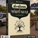 Guide for Constable Gujarati Grammar | New Syllabus | Gujarati Medium (કોન્સ્ટેબલ ગદ્યાર્થગ્રહણ (નવા અભ્યાસક્રમ મુજબ))