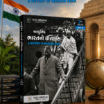A History of Modern India (Adhunik Bharatno Itihas) | 3rd Edition 2026–27 | Gujarati (યુવા ઉપનિષદ આધુનિક ભારતનો ઇતિહાસ (A History of Modern India) - 3rd Edition 2026-27)