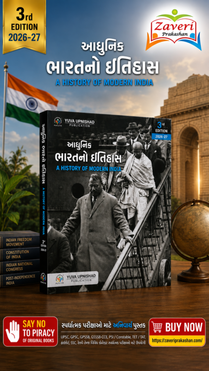 A History of Modern India (Adhunik Bharatno Itihas) | 3rd Edition 2026–27 | Gujarati (યુવા ઉપનિષદ આધુનિક ભારતનો ઇતિહાસ (A History of Modern India) - 3rd Edition 2026-27)