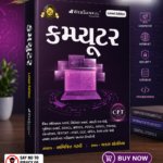 Computer (Gujarati Medium) – Competitive Exam Preparation Book