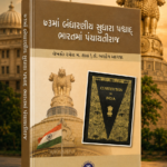 73ma Bandharaniya Sudhara Pashchad Bharatma Panchayati Raj (૭૩માં બંધારણીય સુધારા પશ્ચાત્ ભારતમાં પંચાયતીરાજ)