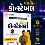 Police Constable Recruitment Guide – Part A (80 Marks) | GPRB | 1st Edition 2026 | Gujarati (પોલીસ કોન્સ્ટેબલ (PART A - 80 Marks))
