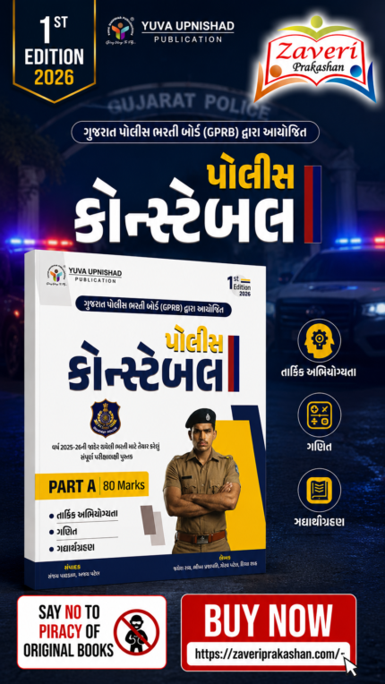 Police Constable Recruitment Guide – Part A (80 Marks) | GPRB | 1st Edition 2026 | Gujarati (પોલીસ કોન્સ્ટેબલ (PART A - 80 Marks))