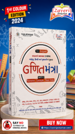 Trilingual Maths – Formulas, Concepts & Short Tricks | English, Hindi & Gujarati | 1st Color Edition (2024)(ગણિતમંત્ર - Maths (Formulas | Concepts | Short Tricks) - 1st Color Edition (2024))