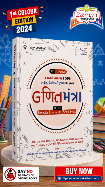 Trilingual Maths – Formulas, Concepts & Short Tricks | English, Hindi & Gujarati | 1st Color Edition (2024)(ગણિતમંત્ર - Maths (Formulas | Concepts | Short Tricks) - 1st Color Edition (2024))