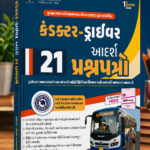 GSRTC Conductor–Driver | 21 Practice Papers with OMR Sheets | 1st Edition 2026 | Gujarati (ડ્રાઈવર આદર્શ ૨૧ પ્રશ્નપત્રો (1st Edition 2026))