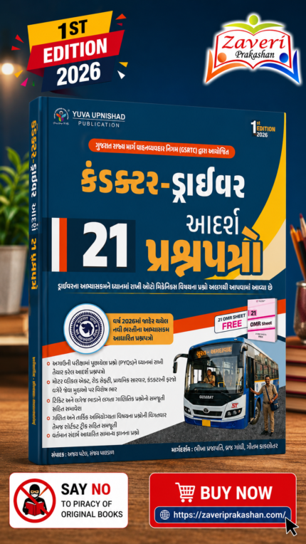 GSRTC Conductor–Driver | 21 Practice Papers with OMR Sheets | 1st Edition 2026 | Gujarati (ડ્રાઈવર આદર્શ ૨૧ પ્રશ્નપત્રો (1st Edition 2026))