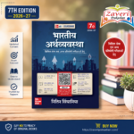 Bhartiya Arthvyavastha (भारतीय अर्थव्यवस्था), 7e by Nitin Singhania (IAS) for UPSC 2026 | 16 Years' Prelims (2010-2025) & Mains PYQs (2021-2025) | 20+ Videos | 400+ Practice Questions | Colour eBook