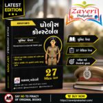 Abhayam Police Constable Unit Paper – PSI, ASI & Police Constable Practice Book | 27 Practice Papers (કોન્સ્ટેબલ - યુનિટ પેપર્સ (27 ડિજિટલ પેપર્સ / PSI-ASI-Police Constable માટે ઉપયોગી))